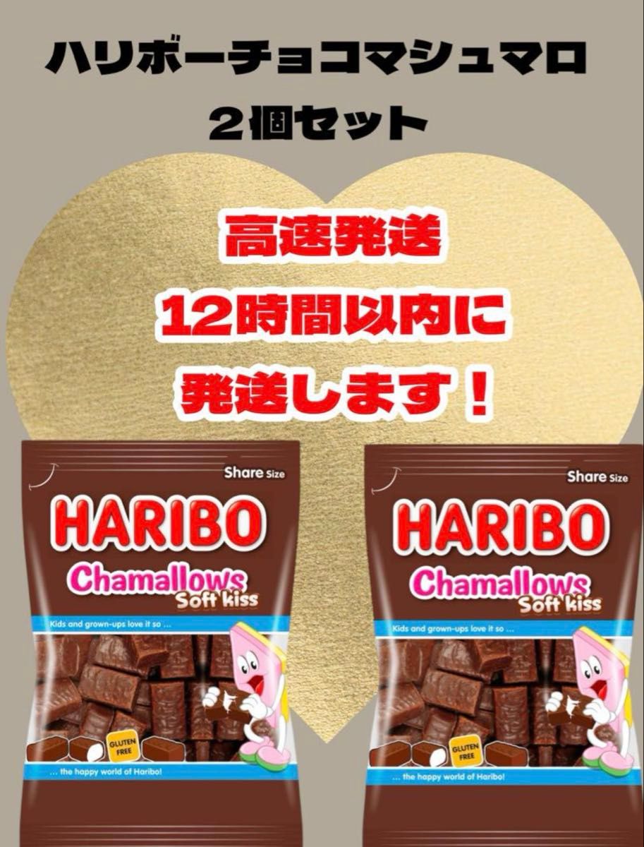 ハリボー チョコマシュマロ 2個セット 即日発送|Yahoo!フリマ ハリボー チョコマシュマロ 2個セット 即日発送|Yahoo!フリマ