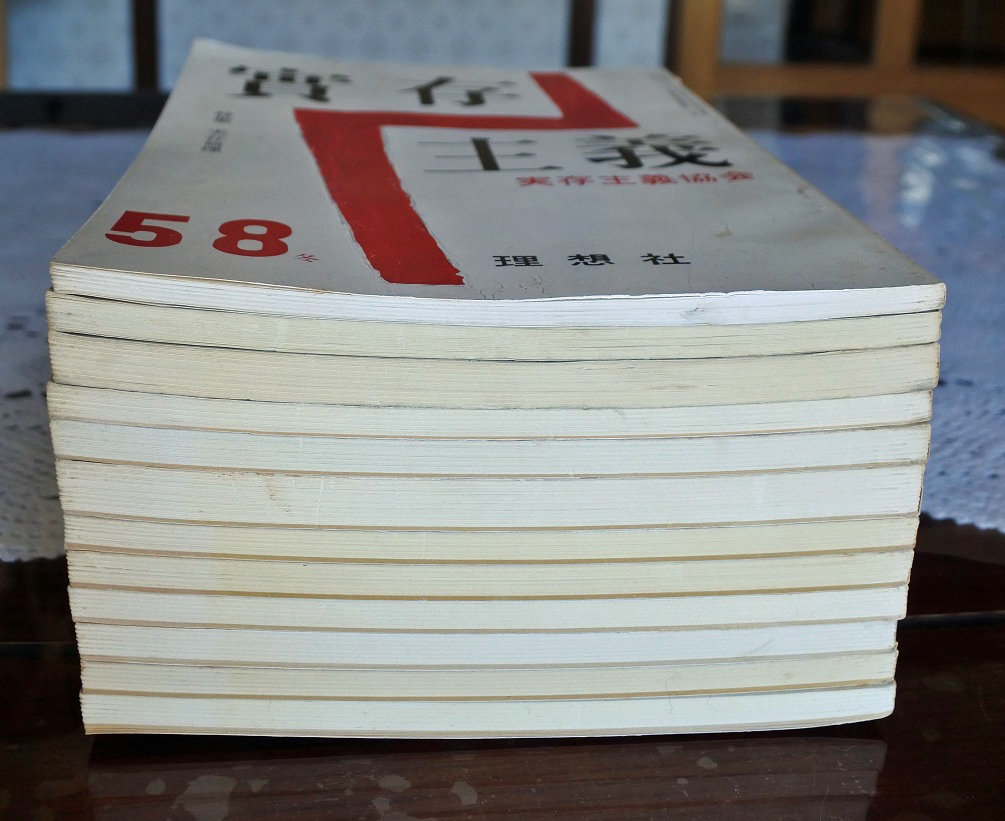 レビュー高評価のおせち贈り物 季刊誌 哲学、思想 - 『実存主義』バックナンバー12冊 哲学、思想