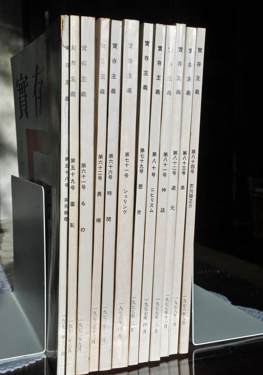 うのにもお得な情報満載! 季刊誌 『実存主義』バックナンバー12冊 - 哲学、思想 哲学、思想