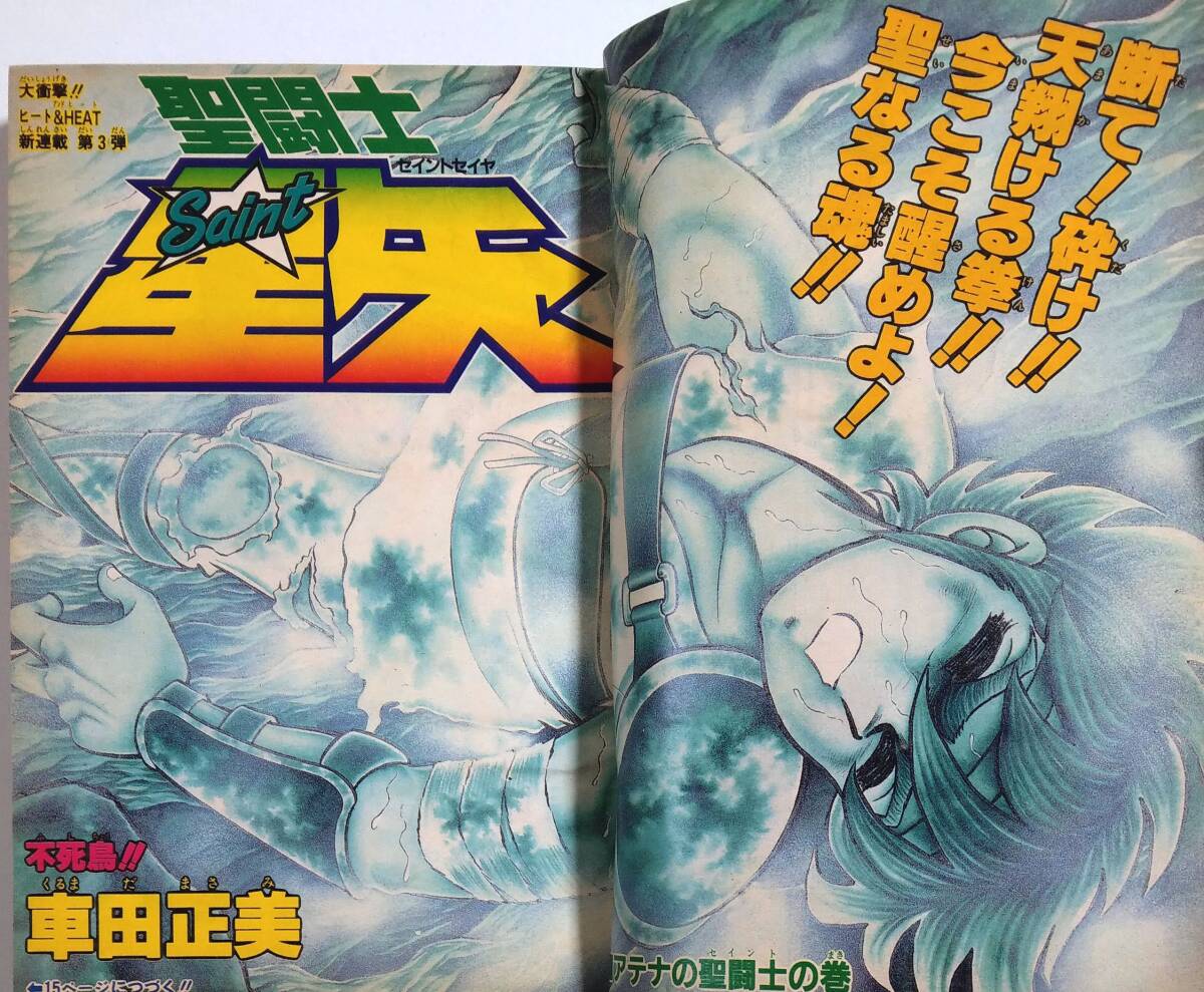 聖闘士星矢 新連載号 週刊少年ジャンプ 1986年1・2号 車田正美 聖闘士星矢 新連載号 週刊少年ジャンプ 1986年1・2号 車田正美