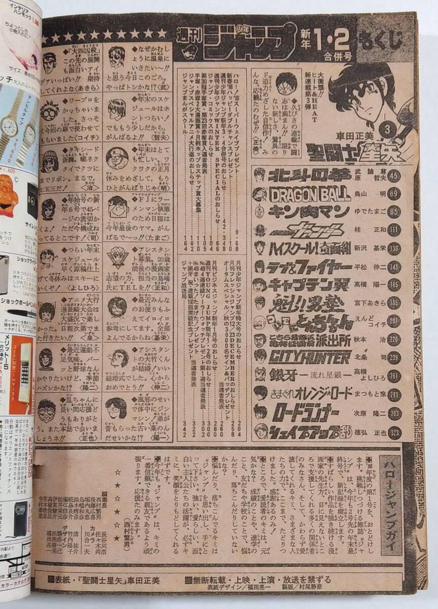 聖闘士星矢 新連載号 週刊少年ジャンプ 1986年1・2号 車田正美 聖闘士星矢 新連載号 週刊少年ジャンプ 1986年1・2号 車田正美