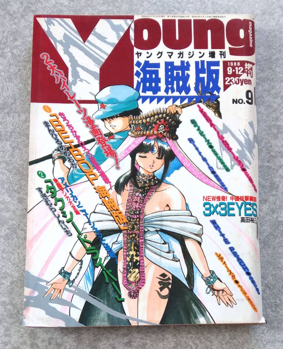冒険王昭和41年12月号本誌・付録「冒険マガジン」(0011 冒険王昭和41年12月号本誌・付録「冒険マガジン」(0011