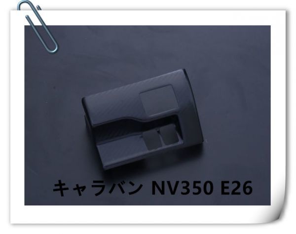 スイッチパネル キャラバン NV350 E26 インテリアパネル 3立体パネル カーボン調 1P P1019_画像1