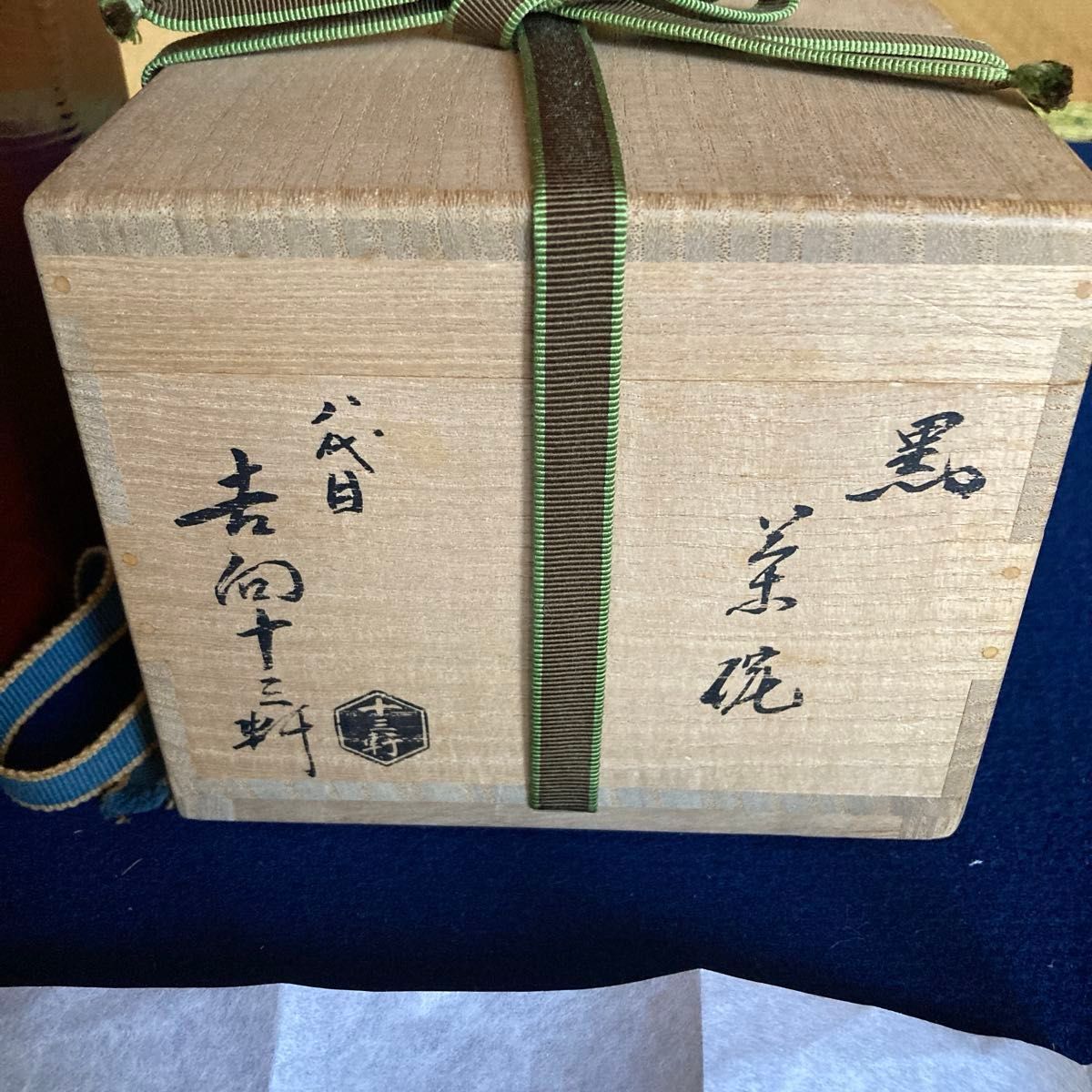 抹茶茶碗 黒楽 八代 十三軒吉向造 共箱 裏千家15代家元鵬雲斎 抹茶茶碗 黒楽 八代 十三軒吉向造 共箱 裏千家15代家元鵬雲斎