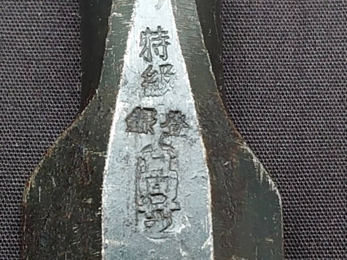 選ぶなら 叩き鑿 特級 【S0505】 chisel japan 刃物 彫刻道具 大工道具