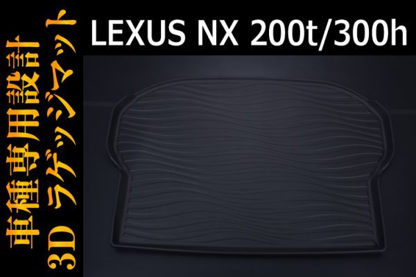 LEXUS レクサス 【NX 200t/300h ラゲッジマット】 3D成型・汚れ・水濡れ・防止・ペット・水洗い・滑り防止・軽い　LM33_画像2