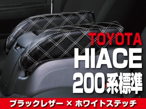 TOYOTA　アームレスト　【HIACE 200 標準(S-GL)】　ホワイトキルト柄 トヨタ ハイエース ドレスアップ カスタムパーツ 内装 BMK0105AWL_画像1