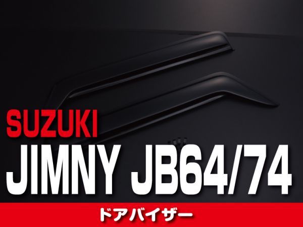 SUZUKI スズキ 【 JIMNY ジムニー JB64/74 】 ドアバイザー 2ピースセット 外装 ドレスアップ　DS15_画像1