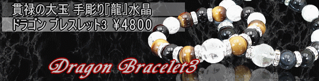 強運ドラゴンブレスレット3♪