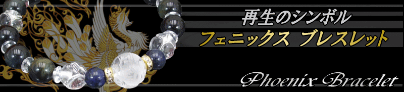 フェニックス ブレスレット♪