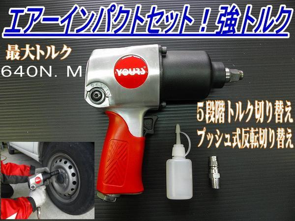 エアー インパクト レンチ 660Nm 12.7mm ツインハンマー 5段階調節
