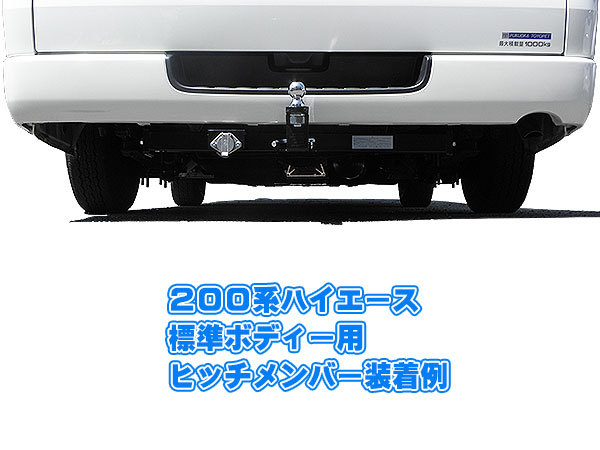 200系ハイエース　ナロー　ヒッチ　ヒッチメンバー SUNTREXタグマスター 200系ハイエースナローヒッチヒッチメンバー SUNTREXタグマスター