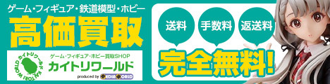 【ゲーム・フィギュア・鉄道模型・ホビー高価買取】カイトリワールドなら手数料完全無料!