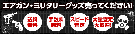 【エアガン・ミリタリーグッズ高価買取】撃鉄なら手数料完全無料!