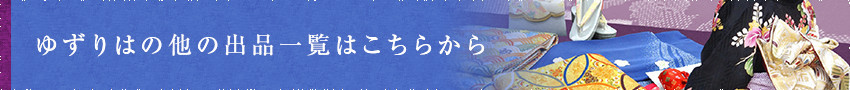 ゆずりはの他の出品一覧はこちらから