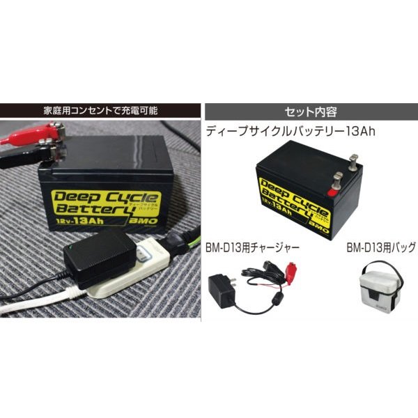BMOジャパン-ディープサイクルバッテリー- 13Ah - 10Z0001- バッテリー BMOジャパン-ディープサイクルバッテリー- 13Ah - 10Z0001- バッテリー
