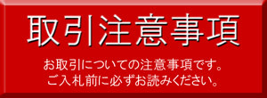 注意事項