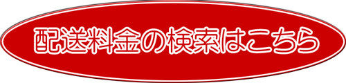 BAS配送料金はこちら