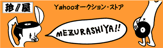 珍屋出品一覧