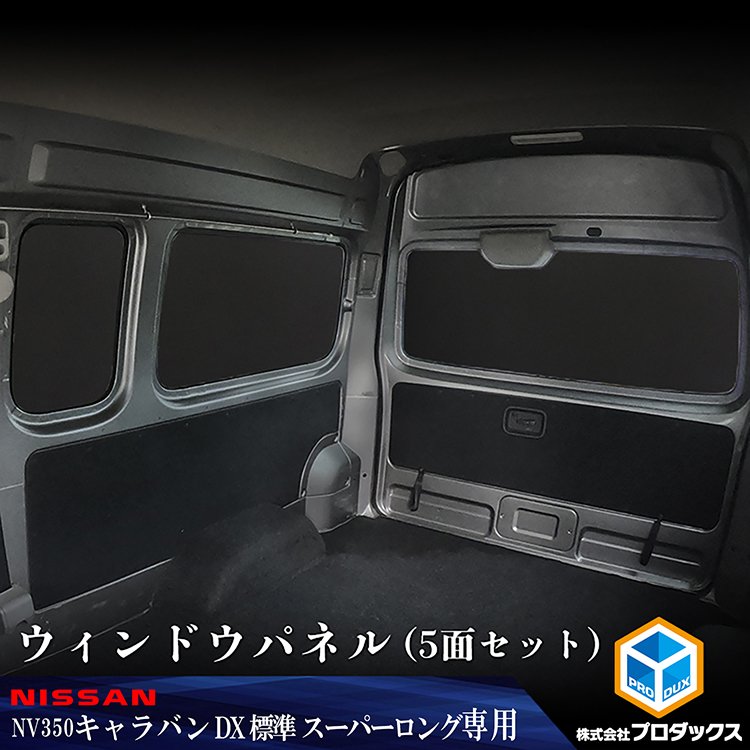 NV350 キャラバン DX スーパーロング 標準ボディ ウィンドウパネル 5面セット
