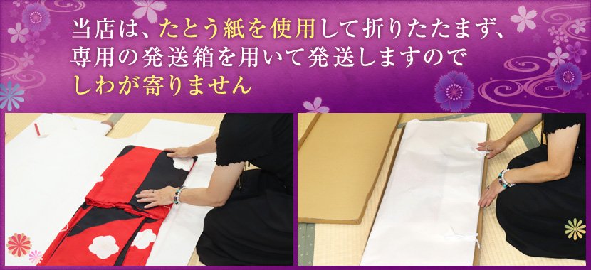当店は、たとう紙を使用して折りたたまず、専用の発送箱を用いて発送しますのでしわが寄りません