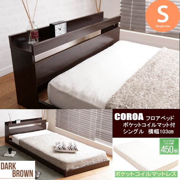 新品 【シングル】Coroa フロアベッド(マットレス付き) ブラウン-