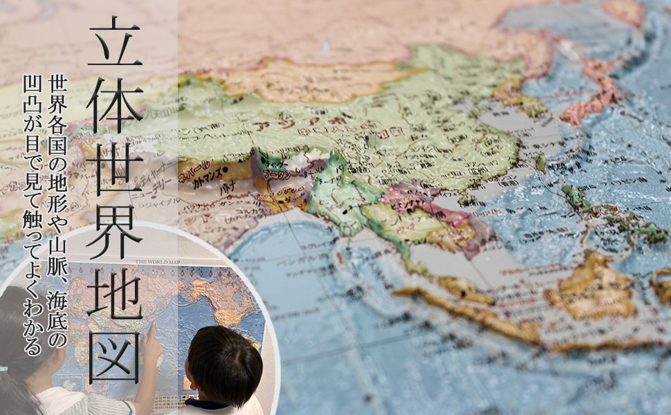 売れ筋介護用品も 立体世界地図 3d World Map 578mm 0mm 光触媒加工 地理 学習 中学 受験 親勉 知育 インテリア Gits Fr 売れ筋介護用品も 立体世界地図 3d World Map 578mm 0mm 光触媒加工 地理 学習 中学 受験 親勉 知育 インテリア Gits Fr