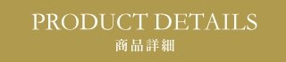 PRODUCT DETAILS 商品詳細