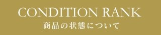 CONDITION RANK 商品の状態について