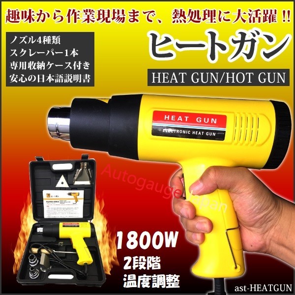 正規逆輸入品 ヒートガン ホットガン 超強力 1800W 熱処理 日本語