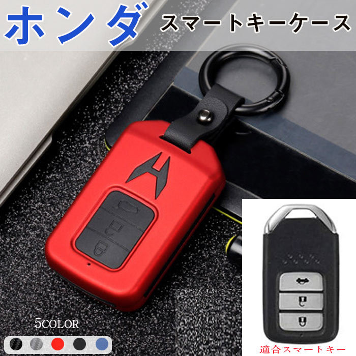 正規品直輸入 Honda ホンダ キーケース スマートキーケース キーホルダー キーカバー 新型 フリード オデッセイ ステップワゴン 5色 多形状選択 1点 Lacistitis Es 正規品直輸入 Honda ホンダ キーケース スマートキーケース キーホルダー キーカバー 新型 フリード オデッセイ ステップワゴン 5色 多形状選択 1点 Lacistitis Es