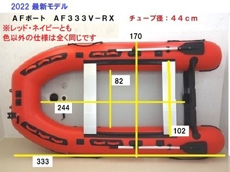 AF333V-RX ＡＦボート - ウェブポイント-インフレータブルボート-免許 