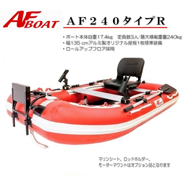 AFボート‐AF240タイプR‐ボート用品 - 救助艇‐ゴムボート‐パワー AFボート‐AF240タイプR‐ボート用品 - 救助艇‐ゴムボート‐パワー