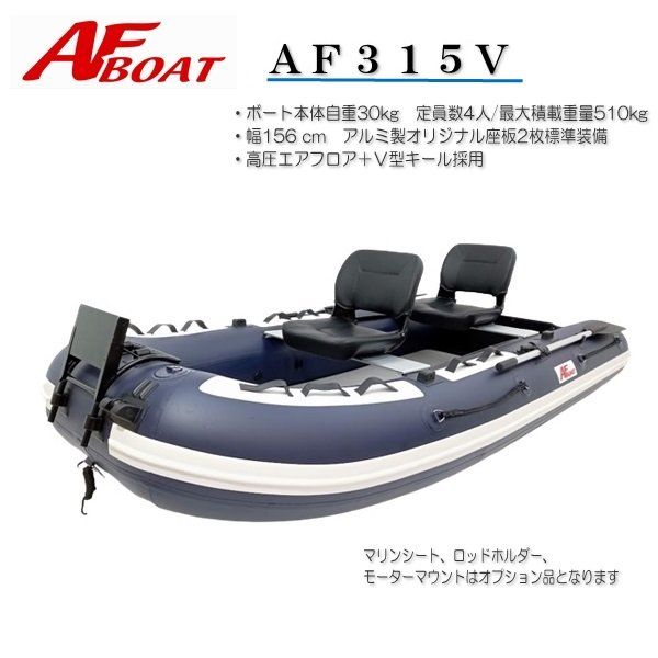 AF315V-AFボート -インフレータブルボート-免許不要艇 AF315V-AFボート -インフレータブルボート-免許不要艇