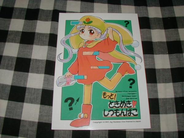 むてけいファイヤー『もっと!ときめきしつもんばこ』ガガガ貧乳