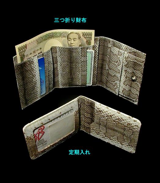 インドネシア・水田ヘビ革の三つ折り財布と定期入れ(原色)