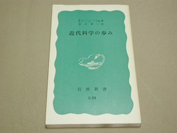 【岩波新書 青版】バターフィールド 著／近代科学の歩み 1956年_画像1