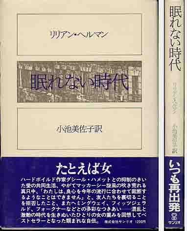 リリアン・ヘルマン「眠れない時代」_画像1