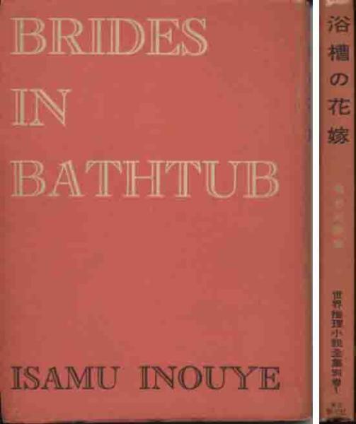 「浴槽の花嫁・著名犯罪集」世界推理小説全集