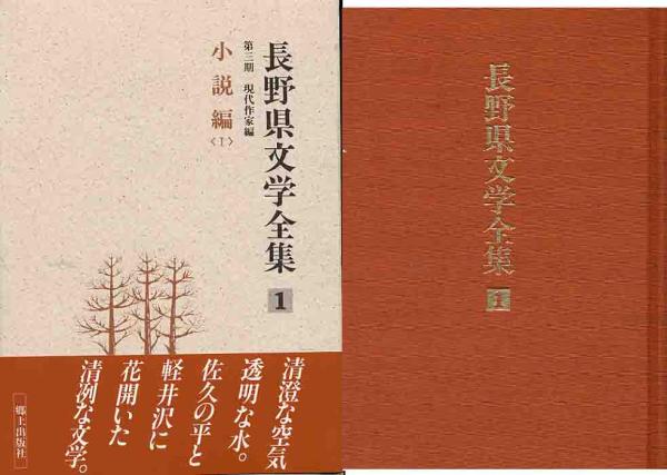 セール 登場から人気沸騰 Yahoo!オークション - 「長野県文学文学全集・第3期」10冊セット 複数作家