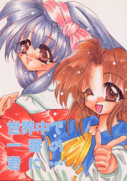 同人志『世界中で一番の君に???』(Fairy Brand)