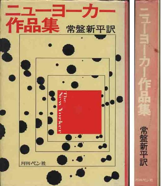 「ニューヨーカー作品集」ジョン・オハラ他