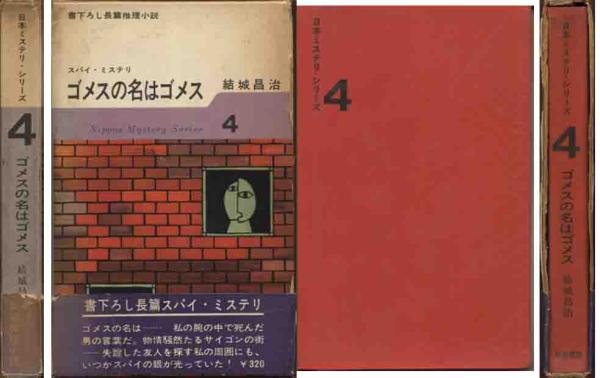 結城昌治「ゴメスの名はゴメス」書下し長編小説