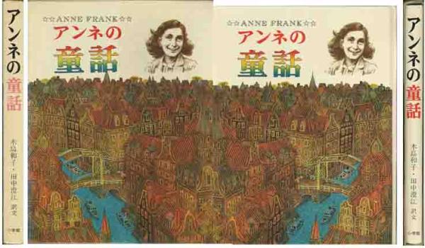 アンネ・フランク「アンネの童話」全１０編収録　大版絵物語