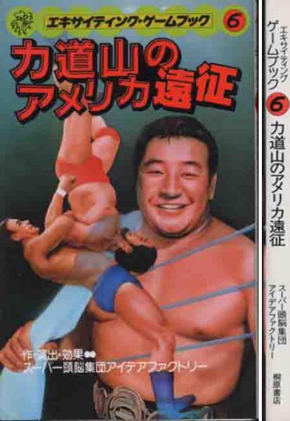 プロレス・ゲーム「力道山のアメリカ遠征」ゲーム・ブック