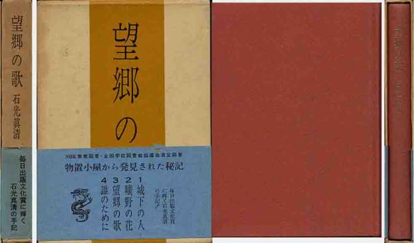 石光真清「望郷の歌」