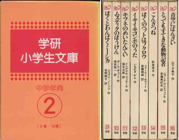 モワット他「学習研究社童話セットⅡ」全８巻ボックス・セット