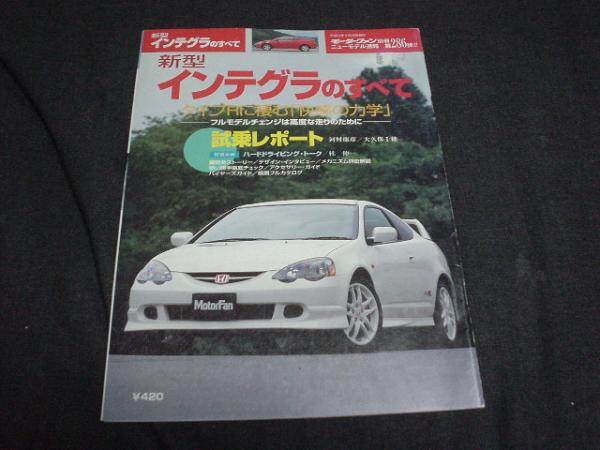 ニューモデル速報　ホンダ　インテグラのすべて　2001　DC5_画像1