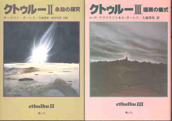 ＨＰ・ラヴクラフト他「クトゥルー」①②③セット_画像2