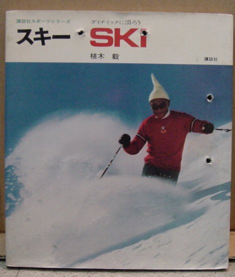 スキー SKI/植木毅（本、難有り）　送料無料_画像1